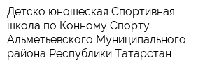 Детско-юношеская Спортивная школа по Конному Спорту Альметьевского Муниципального района Республики Татарстан