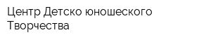 Центр Детско-юношеского Творчества