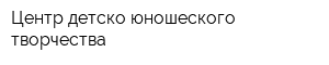 Центр детско-юношеского творчества
