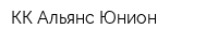 КК Альянс Юнион