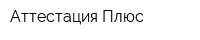 Аттестация-Плюс