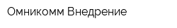 Омникомм-Внедрение