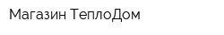 Магазин ТеплоДом