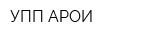 УПП АРОИ