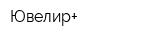 Ювелир+