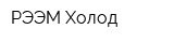 РЭЭМ-Холод