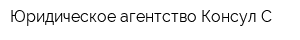 Юридическое агентство Консул-С