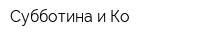 Субботина и Ко