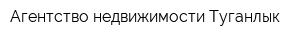 Агентство недвижимости Туганлык