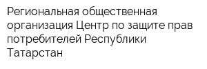 Региональная общественная организация Центр по защите прав потребителей Республики Татарстан