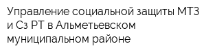 Управление социальной защиты МТЗ и Сз РТ в Альметьевском муниципальном районе