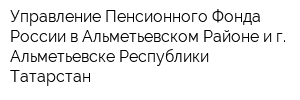 Управление Пенсионного Фонда России в Альметьевском Районе и г Альметьевске Республики Татарстан