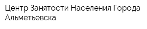 Центр Занятости Населения Города Альметьевска