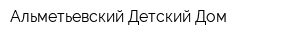 Альметьевский Детский Дом