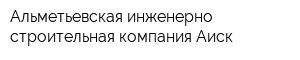 Альметьевская инженерно-строительная компания Аиск