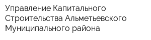 Управление Капитального Строительства Альметьевского Муниципального района
