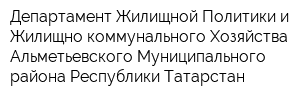Департамент Жилищной Политики и Жилищно-коммунального Хозяйства Альметьевского Муниципального района Республики Татарстан