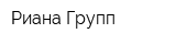 Риана Групп