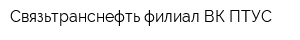 Связьтранснефть филиал ВК ПТУС