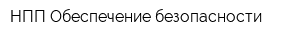 НПП Обеспечение безопасности