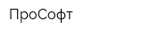 ПроСофт