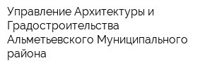 Управление Архитектуры и Градостроительства Альметьевского Муниципального района