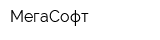 МегаСофт