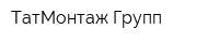ТатМонтаж Групп