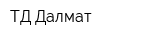 ТД Далмат
