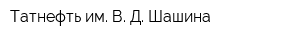 Татнефть им В Д Шашина