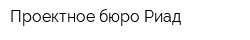 Проектное бюро Риад