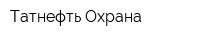 Татнефть-Охрана