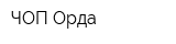 ЧОП Орда
