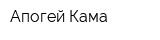 Апогей Кама