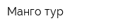 Манго тур