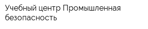 Учебный центр Промышленная безопасность