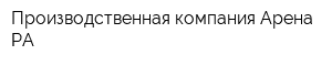 Производственная компания Арена РА