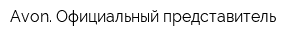 Avon Официальный представитель