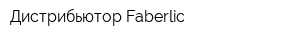 Дистрибьютор Faberlic