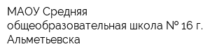 МАОУ Средняя общеобразовательная школа   16 г Альметьевска
