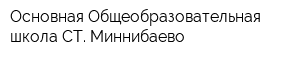 Основная Общеобразовательная школа СТ Миннибаево