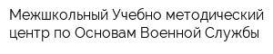 Межшкольный Учебно-методический центр по Основам Военной Службы