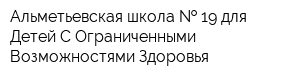 Альметьевская школа   19 для Детей С Ограниченными Возможностями Здоровья