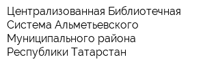 Централизованная Библиотечная Система Альметьевского Муниципального района Республики Татарстан