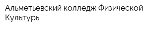 Альметьевский колледж Физической Культуры