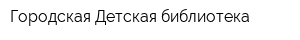 Городская Детская библиотека