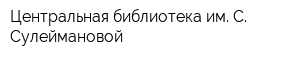 Центральная библиотека им С Сулеймановой