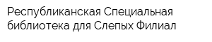 Республиканская Специальная библиотека для Слепых Филиал