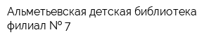 Альметьевская детская библиотека-филиал   7