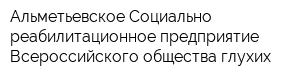 Альметьевское Социально-реабилитационное предприятие Всероссийского общества глухих